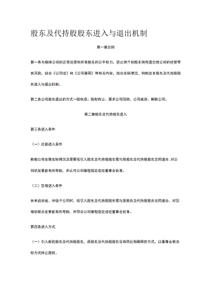 股东及代持股股东进入与退出机制全.docx