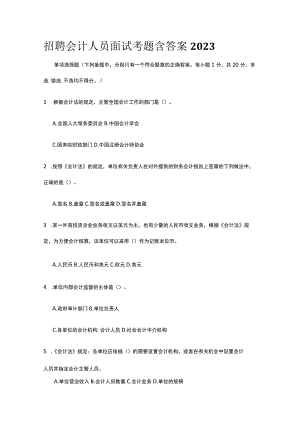 招聘会计人员面试考题含答案2023全.docx