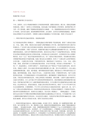 铁路护路工作总结归纳.docx