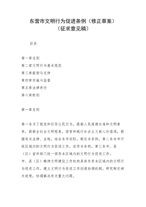 东营市文明行为促进条例(修正草案)(征求意见稿).docx