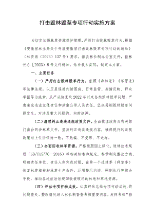 打击毁林毁草专项行动实施方案.docx