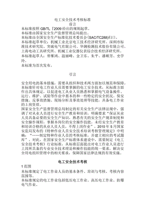 电工安全技术考核标准.docx