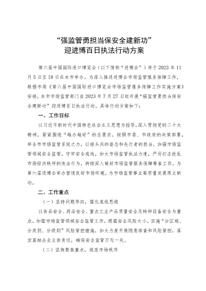 2023“强监管勇担当 保安全建新功”迎进博百日执法行动方案.docx