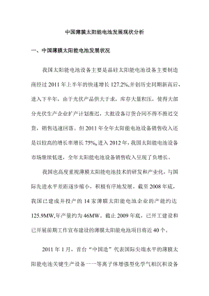 中国薄膜太阳能电池发展现状分析.docx