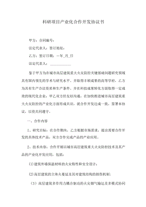 科研项目产业化合作开发协议书.docx