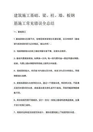 建筑施工 基础、梁、柱、墙、板钢筋施工常见错误全总结.docx