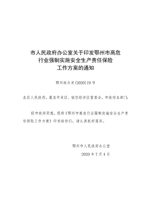 鄂州市高危行业强制实施安全生产责任保险工作方案.docx