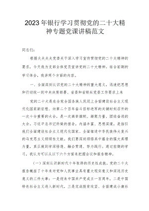 2023年银行学习贯彻党的二十大精神专题党课讲稿范文.docx