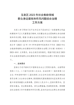 玉泉区2023年社会救助领域群众身边腐败和作风问题综合治理工作方案.docx