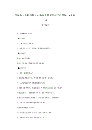 统编版（五四学制）六年级上册道德与法治学案-4.1第一课.docx