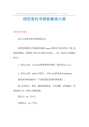 授权委托书模板集锦六篇.docx