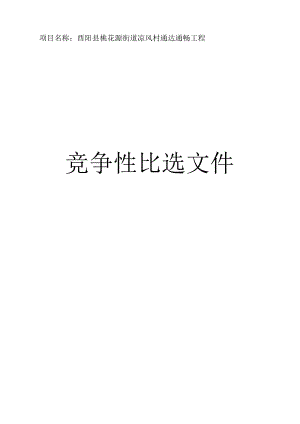 凉风村通达通畅工程招标文件.docx
