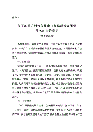 关于加强农村气代煤电代煤取暖设备维保服务指导意见》（征求意见稿）.docx