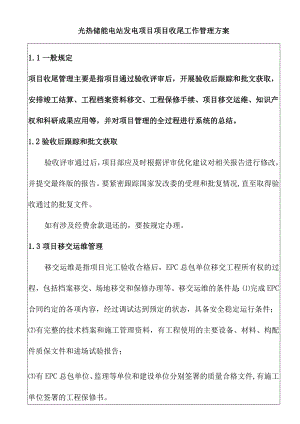 光热储能电站发电项目项目收尾工作管理方案.docx