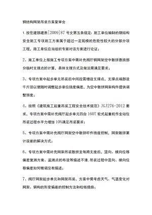 钢结构网架吊装方案复审会[全].docx