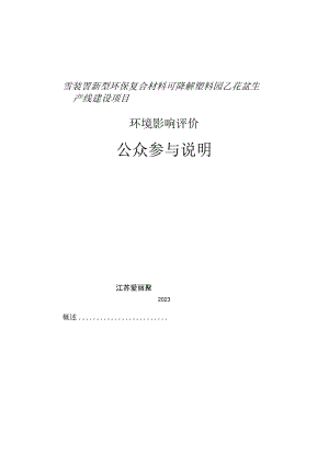 年产2000万只新型环保复合材料可降解塑料园艺花盆生产线建设项目环评公共参与说明.docx