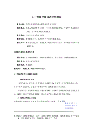 人工智能课程自动规划教案.docx
