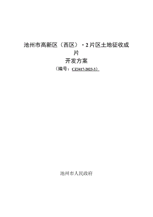 池州市高新区（西区）-2片区土地征收成片开发方案（2023）.docx