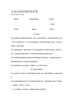 公司内部控制 担保管理全.docx