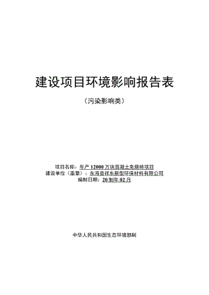 年产 12000 万块混凝土免烧砖项目环评报告表.docx