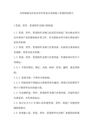 光热储能电站发电项目管道及系统施工质量控制要点.docx
