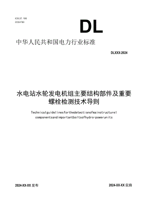 水电站水轮发电机组主要结构部件及重要螺栓检测技术导则.docx