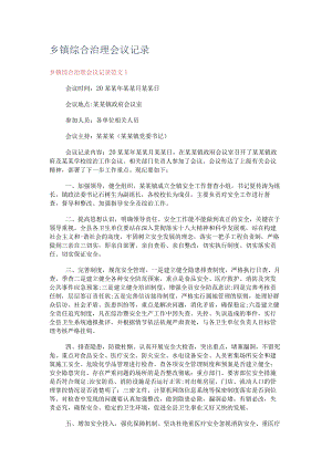 乡镇综合治理会议记录.docx