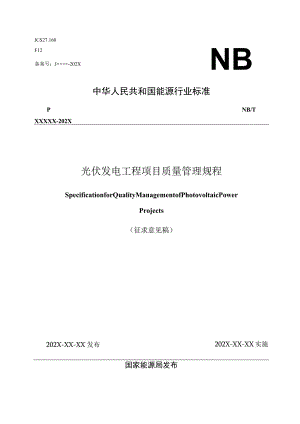 光伏发电工程项目质量管理规程.docx