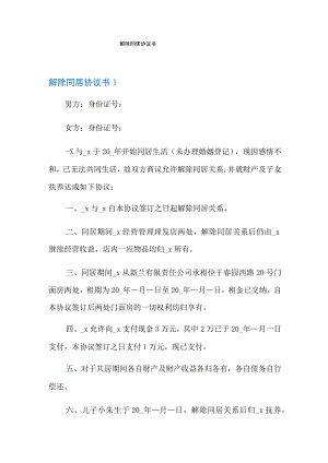 (精选模板)解除同居协议书.docx