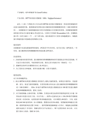HPTM 高效蛋白裂解液.docx