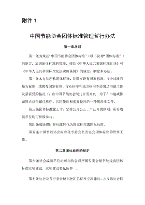 “中国节能减排标准化技术联盟”.docx
