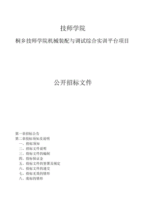 技师学院机械装配与调试综合实训平台项目招标文件.docx