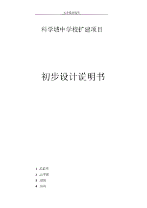 科学城中学校扩建项目初步设计说明书.docx