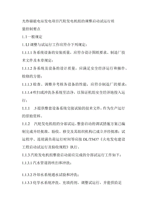 光热储能电站发电项目汽轮发电机组的调整启动试运行质量控制要点.docx
