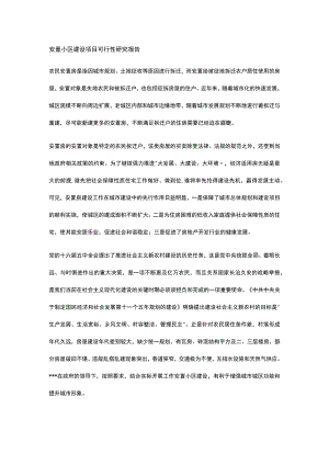 安置小区建设项目可行性研究报告全.docx