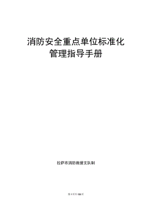 消防安全重点单位标准化管理指导手册2022.11.13（官方模板）.docx