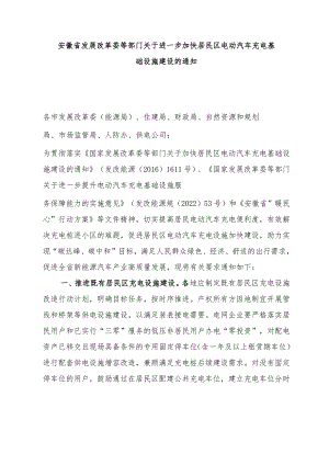 关于进一步加快居民区电动汽车充电基础设施建设的通知.docx