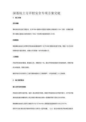 深基坑土方开挖安全专项方案交底[全].docx
