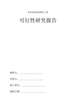 新农村建设某灌区工程可行性研究报告.docx