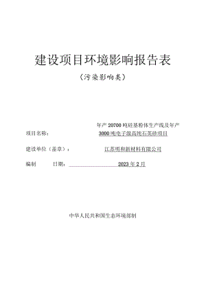 年产20700吨硅基粉体生产线及年产3000吨电子级高纯石英砂项目环评报告表.docx