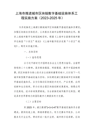 上海市推进城市区块链数字基础设施体系工程实施方案（2023—2025年）.docx