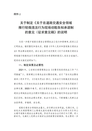 关于制定《关于在道路交通安全领域推行轻微违法行为现场劝阻告知承诺制的意见（征求意见稿）》的说明.docx