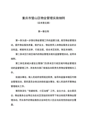 重庆市璧山区物业管理实施细则.docx