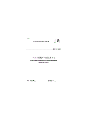 JGJ_145-2004_溷凝土结构后锚固技术规程.docx