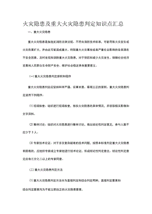 火灾隐患及重大火灾隐患判定知识点汇总.docx