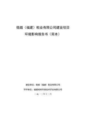 稳踏福建鞋业有限公司建设项目环境影响报告书简本.docx