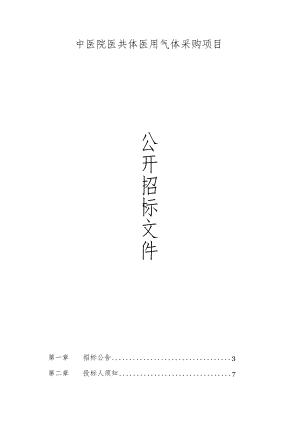 中医院医共体医用气体采购项目招标文件.docx