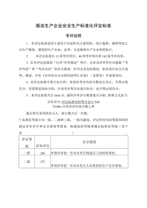 服装生产企业安全生产标准化评定标准.docx