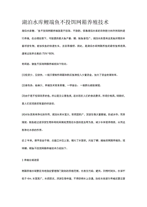 湖泊水库鲢鳙鱼不投饵网箱养殖技术全.docx
