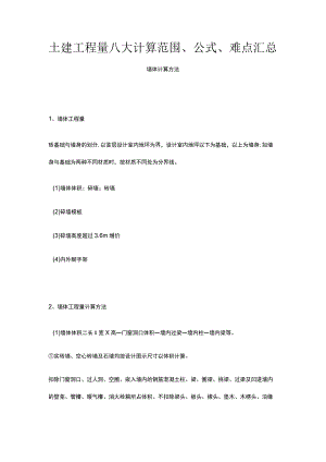 土建工程量八大计算范围、公式、难点汇总.docx